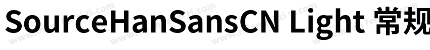SourceHanSansCN Light 常规字体转换